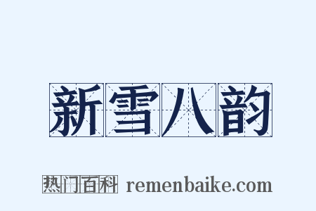 新雪八韵是什么意思的图片